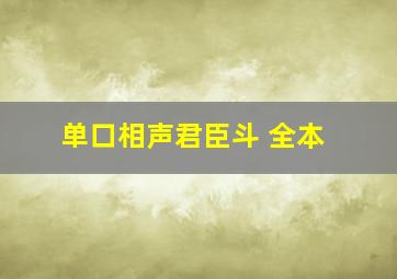 单口相声君臣斗 全本